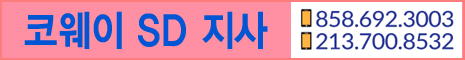 코웨이 Coway 정수기 샌디에고 지사