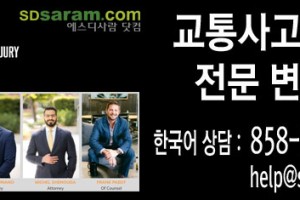 샌디에고 상해 자동차 사고 변호사
