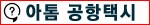 아톰 택시 Q&A