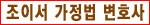 Joy Seo (서조이) 가정법 변호사
