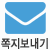 글쓴이에게 쪽지보내기